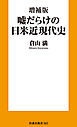 増補版 嘘だらけの日米近現代史