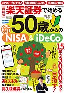 【最新版】楽天証券で始める50歳からの新NISA＆iDeCo