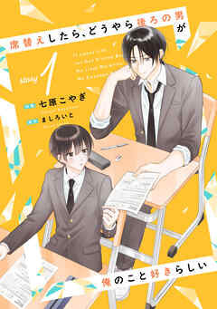 席替えしたら、どうやら後ろの男が俺のこと好きらしい【単話版】１巻