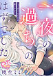 【妄想めろキュンアンソロジー／一夜の過ちのはずでした】もてあそんだのは誰ですか？