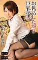 お世話したがり巨乳秘書 小田ひとみ 妄想DIGITAL写真集