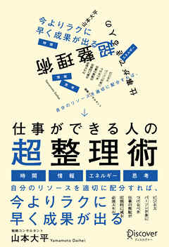 仕事ができる人の超整理術