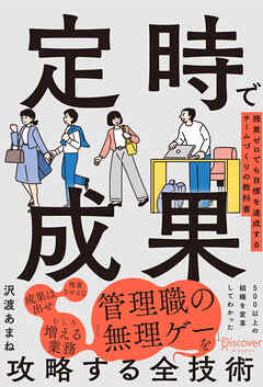 定時で成果 残業ゼロでも目標を達成するチームづくりの教科書