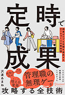 定時で成果 残業ゼロでも目標を達成するチームづくりの教科書
