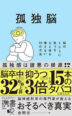 孤独脳 脳のSOSに気づき心と体を壊さない30の方法