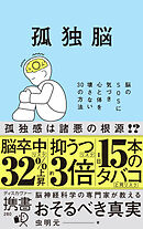 孤独脳 脳のSOSに気づき心と体を壊さない30の方法