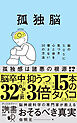 孤独脳 脳のSOSに気づき心と体を壊さない30の方法
