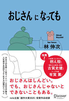 おじさんになっても