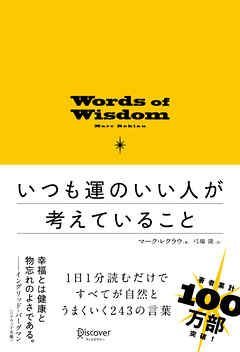 いつも運のいい人が考えていること