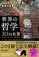 ビジネスパーソンに捧ぐ最強の思考バイブル 世界の哲学50の名著