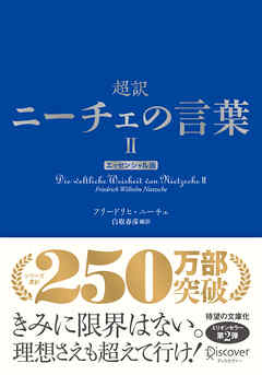 超訳ニーチェの言葉Ⅱ エッセンシャル版
