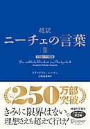 超訳ニーチェの言葉Ⅱ エッセンシャル版