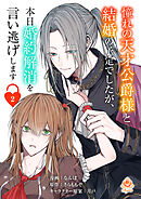 【期間限定　無料お試し版】憧れの天才公爵様と結婚の予定でしたが、本日婚約解消を言い逃げします