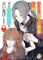 【期間限定　無料お試し版】憧れの天才公爵様と結婚の予定でしたが、本日婚約解消を言い逃げします