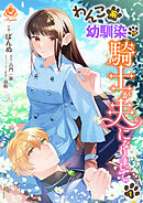 【期間限定　無料お試し版】わんこ系幼馴染の騎士が夫になりまして【合本版】
