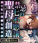 禁忌の七不思議と聖母の創造 ～果てない淫靡な怪奇譚～【CG集コレクション】