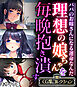 理想の娘ちゃんを毎晩抱き潰す ～パパのお嫁さんになる運命なんだ～【CG集コレクション】 モザイク版