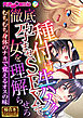 種付け生ハメ！！徹底孕ませSEXで女を理解らせろ ～むちむち身体のナカで覚えるオスの味～【極合本シリーズ】