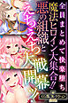 魔法ヒロイン大集合！！悪の組織とえちえち大戦開幕ッ！ ～全員まとめて快楽堕ち～【CG集コレクションBIG】