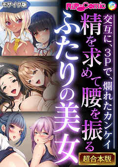 精を求めて腰を振るふたりの美女 ～交互に、3Pで、爛れたカンケイ～【超合本シリーズ】 モザイク版