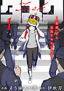 【期間限定　試し読み増量版】タスク～「楽園」から追放された子ども～