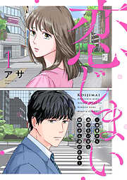 【期間限定　無料お試し版】恋じまい～独身から逃げたい女と結婚から逃げた男～
