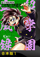 【期間限定　無料お試し版】超学園血風録～風紀地獄変～【合本版】