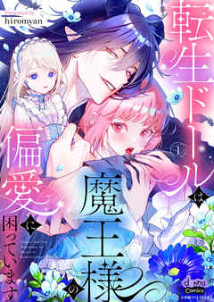 【期間限定　試し読み増量版】転生ドールは魔王様の偏愛に困っています【単行本版】