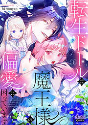 【期間限定　試し読み増量版】転生ドールは魔王様の偏愛に困っています【単行本版】