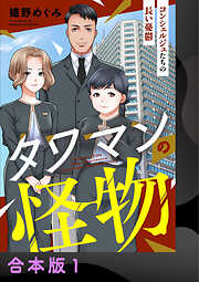 【期間限定　無料お試し版】タワマンの怪物～コンシェルジュたちの長い憂鬱～【合本版】
