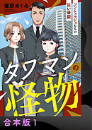 【期間限定　無料お試し版】タワマンの怪物～コンシェルジュたちの長い憂鬱～【合本版】