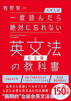 【大学入試】一度読んだら絶対に忘れない英文法の教科書【完全版】
