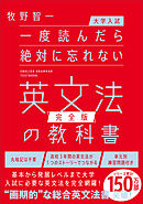 【大学入試】一度読んだら絶対に忘れない英文法の教科書【完全版】