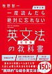 【大学入試】一度読んだら絶対に忘れない英文法の教科書【完全版】
