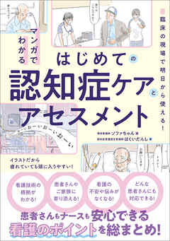 マンガでわかるはじめての認知症ケアとアセスメント　臨床の現場で明日から使える！