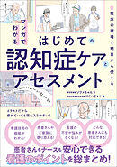 マンガでわかるはじめての認知症ケアとアセスメント　臨床の現場で明日から使える！