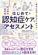 マンガでわかるはじめての認知症ケアとアセスメント　臨床の現場で明日から使える！