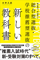 総合型選抜・学校推薦型選抜の新しい教科書