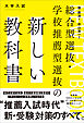 総合型選抜・学校推薦型選抜の新しい教科書