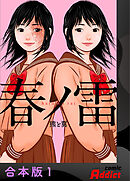【期間限定　無料お試し版】春ノ雷 -haru no rai-【合本版】