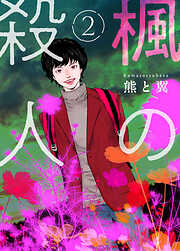 【期間限定　無料お試し版】楓の殺人