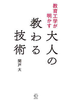 教育工学が明かす 大人の教わる技術【BOW BOOKS045】