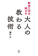 教育工学が明かす 大人の教わる技術【BOW BOOKS045】
