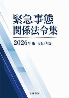 緊急事態関係法令集 2026年版