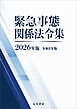 緊急事態関係法令集 2026年版