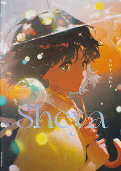 Sheya画集 失わず、忘れず