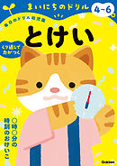 4～6歳 とけい