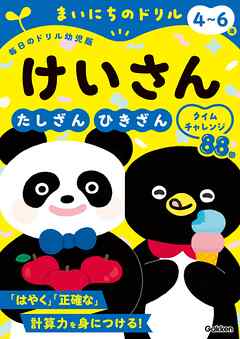 4～6歳 けいさん たしざん・ひきざんタイムチャレンジ