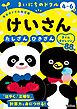 4～6歳 けいさん たしざん・ひきざんタイムチャレンジ