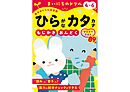 4～6歳 ひらがなカタカナ もじかき・おんどくマスターテスト